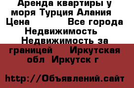 Аренда квартиры у моря Турция Алания › Цена ­ 1 950 - Все города Недвижимость » Недвижимость за границей   . Иркутская обл.,Иркутск г.